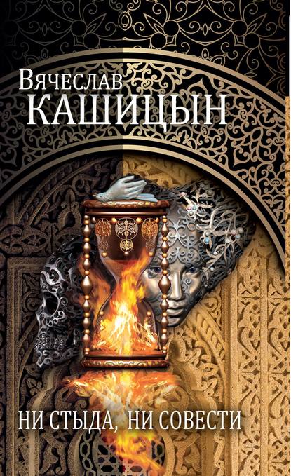 Ни стыда, ни совести (сборник) Ни стыда, ни совести (сборник)