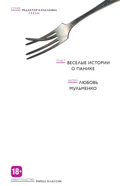 Веселые истории о панике Веселые истории о панике