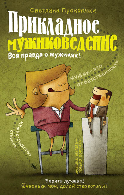 Прикладное мужиковедение Прикладное мужиковедение