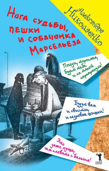 Нога судьбы, пешки и собачонка Марсельеза Нога судьбы, пешки и собачонка Марсельеза