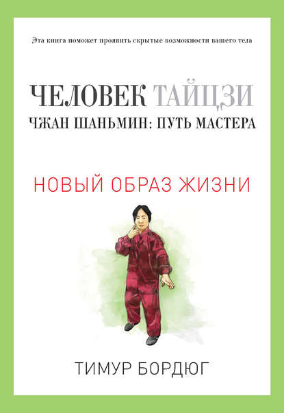 Человек тайцзи. Чжан Шаньмин: путь мастера Человек тайцзи. Чжан Шаньмин: путь мастера
