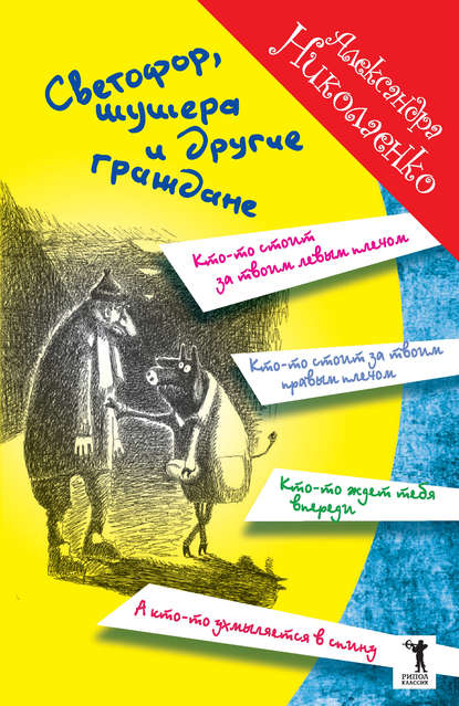 Светофор, шушера и другие граждане Светофор, шушера и другие граждане
