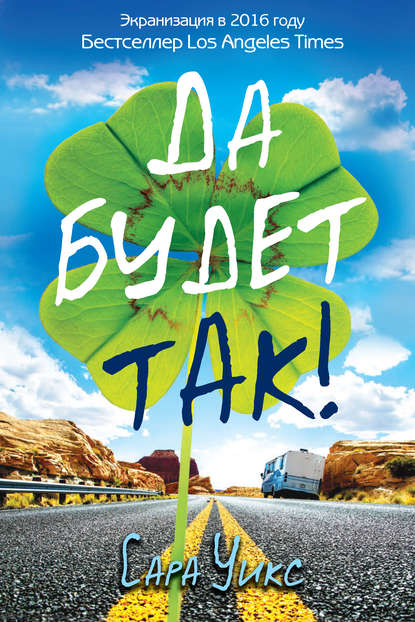 Да будет так! Да будет так!