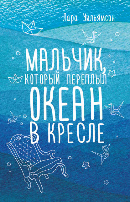 Мальчик, который переплыл океан в кресле Мальчик, который переплыл океан в кресле