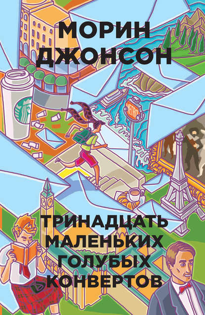 Тринадцать маленьких голубых конвертов Тринадцать маленьких голубых конвертов