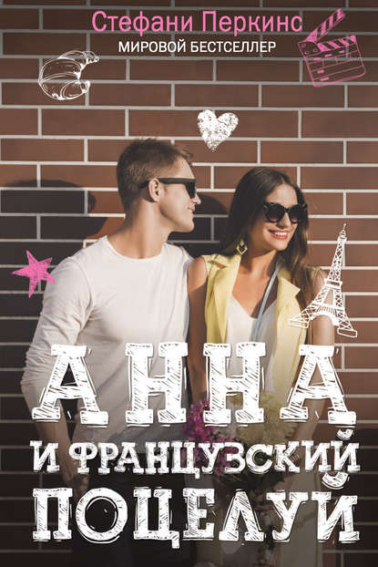 Анна и французский поцелуй Анна и французский поцелуй