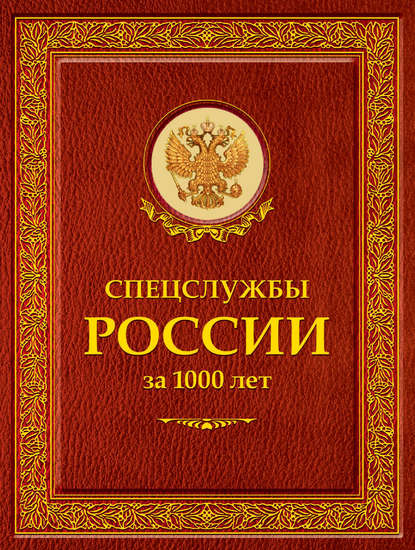 Спецслужбы России за 1000 лет Спецслужбы России за 1000 лет
