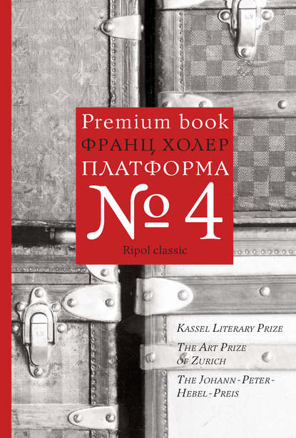 Платформа №4 Платформа №4