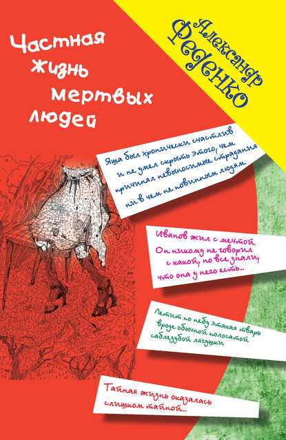 Частная жизнь мертвых людей (сборник) Частная жизнь мертвых людей (сборник)