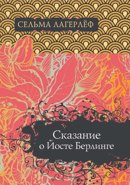 Сказание о Йосте Берлинге Сказание о Йосте Берлинге