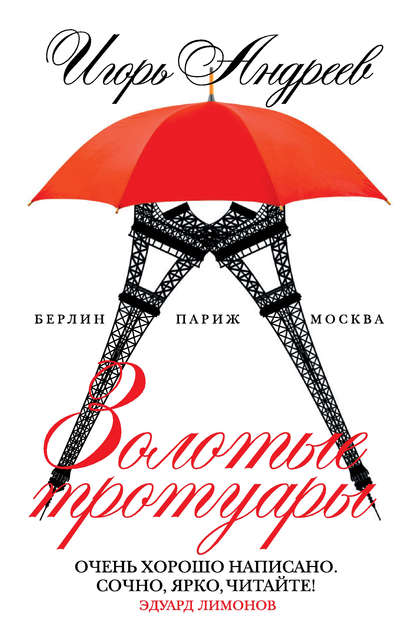 Золотые тротуары (сборник) Золотые тротуары (сборник)