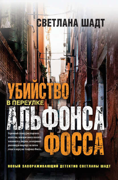 Убийство в переулке Альфонса Фосса Убийство в переулке Альфонса Фосса