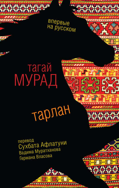 Тарлан (сборник) Тарлан (сборник)