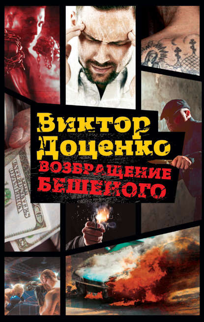Возвращение Бешеного Возвращение Бешеного