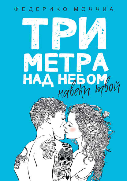 Три метра над небом. Навеки твой Три метра над небом. Навеки твой