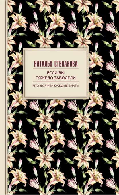 Если вы тяжело заболели. Советы и наставления Если вы тяжело заболели. Советы и наставления