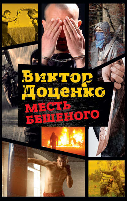 Месть Бешеного Месть Бешеного