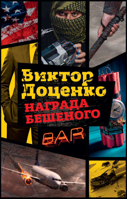 Награда Бешеного Награда Бешеного
