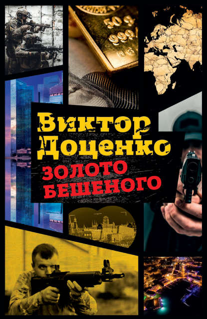 Золото Бешеного Золото Бешеного