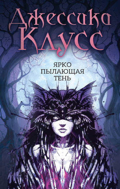 Ярко пылающая тень Ярко пылающая тень