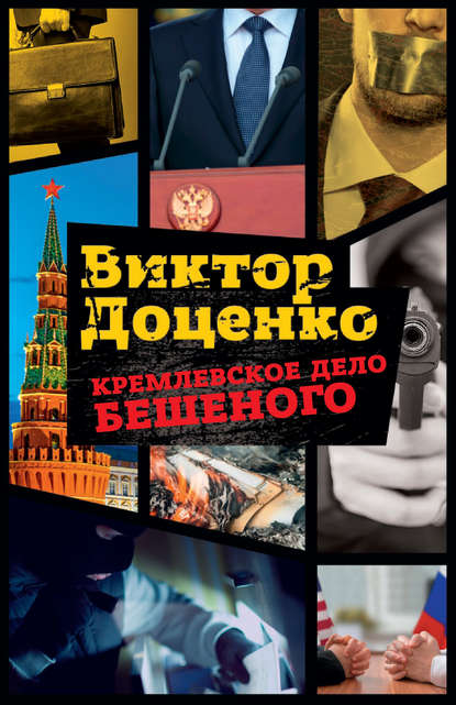 Кремлевское дело Бешеного Кремлевское дело Бешеного