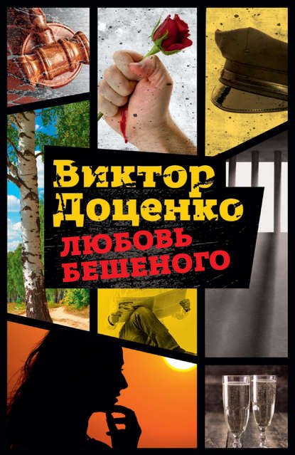 Любовь Бешеного Любовь Бешеного