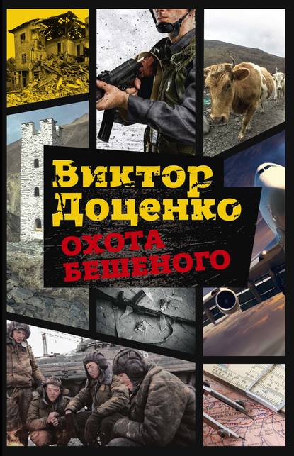 Охота Бешеного Охота Бешеного