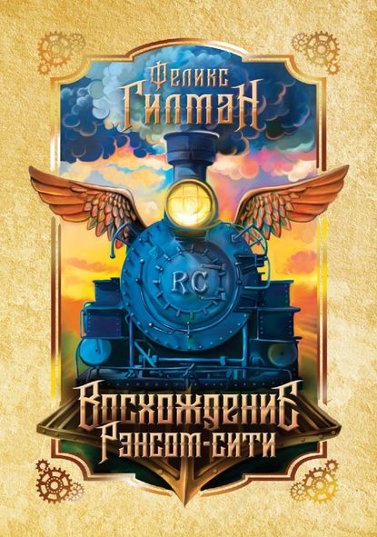 Восхождение Рэнсом-сити Восхождение Рэнсом-сити