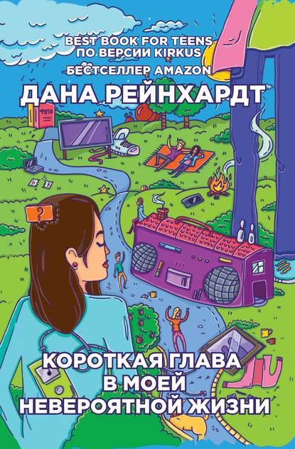Короткая глава в моей невероятной жизни Короткая глава в моей невероятной жизни