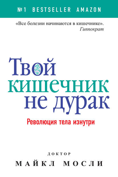 Твой кишечник не дурак. Революция тела изнутри Твой кишечник не дурак. Революция тела изнутри