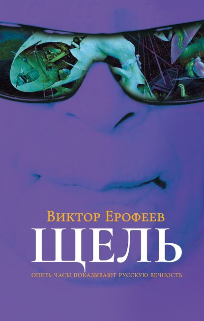 Щель Щель