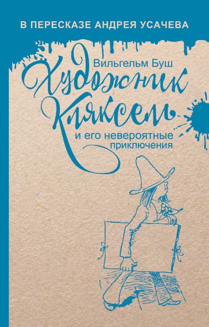 Художник Кляксель Художник Кляксель