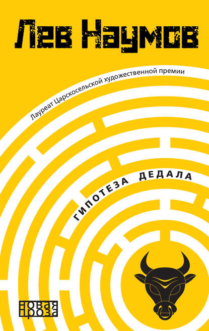 Гипотеза Дедала Гипотеза Дедала