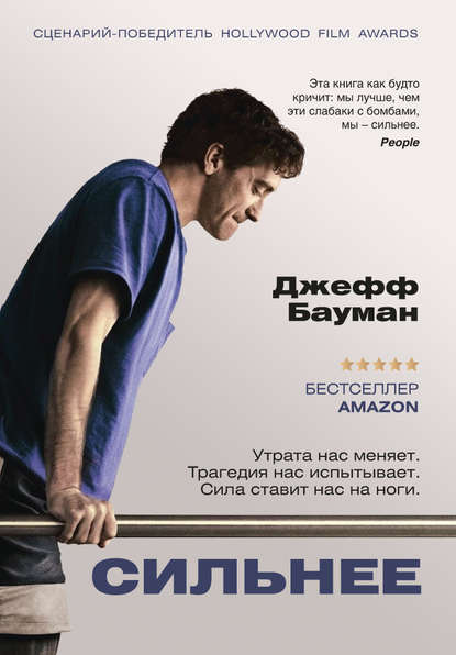 Сильнее Сильнее