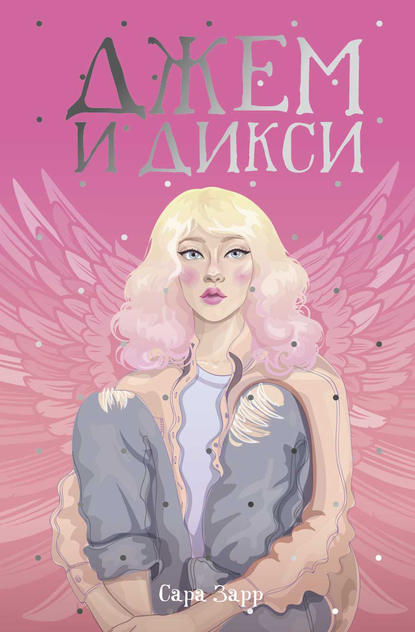 Джем и Дикси Джем и Дикси