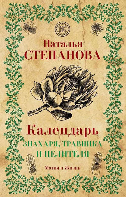 Календарь знахаря, травника и целителя Календарь знахаря, травника и целителя