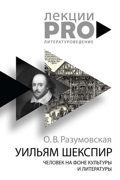Уильям Шекспир. Человек на фоне культуры и литературы Уильям Шекспир. Человек на фоне культуры и литературы