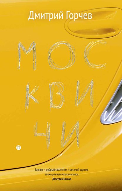 Москвичи Москвичи
