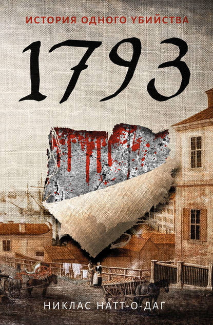 1793. История одного убийства 1793. История одного убийства
