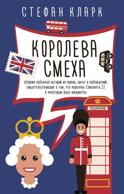 Королева смеха Королева смеха