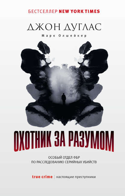 Охотник за разумом. Особый отдел ФБР по расследованию серийных убийств Охотник за разумом. Особый отдел ФБР по расследованию серийных убийств