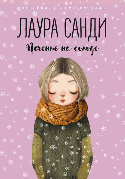 Печенье на солоде Печенье на солоде