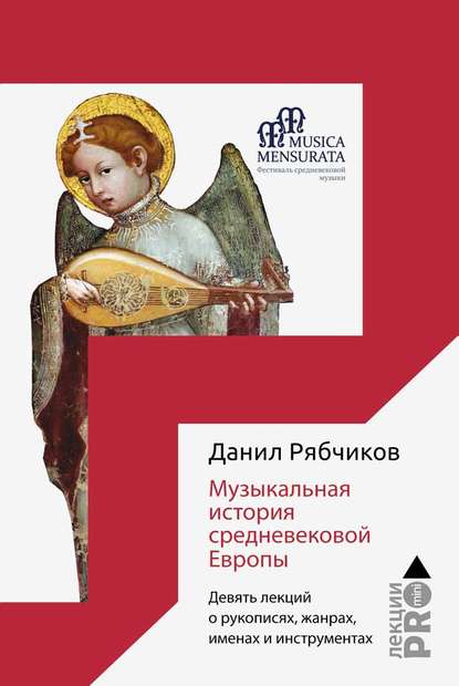 Музыкальная история средневековой Европы. Девять лекций о рукописях, жанрах, именах и инструментах Музыкальная история средневековой Европы. Девять лекций о рукописях, жанрах, именах и инструментах