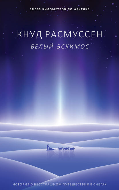 Белый эскимос Белый эскимос