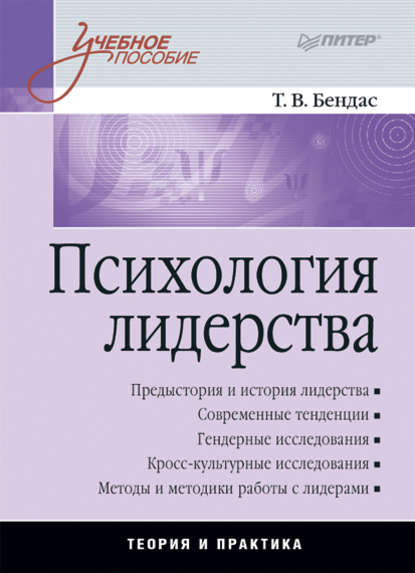 Психология лидерства: учебное пособие Психология лидерства: учебное пособие