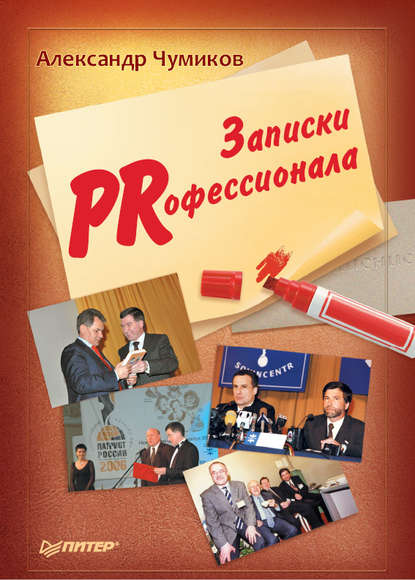 Записки PRофессионала Записки PRофессионала