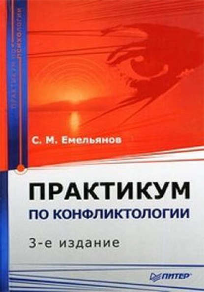 Практикум по конфликтологии Практикум по конфликтологии
