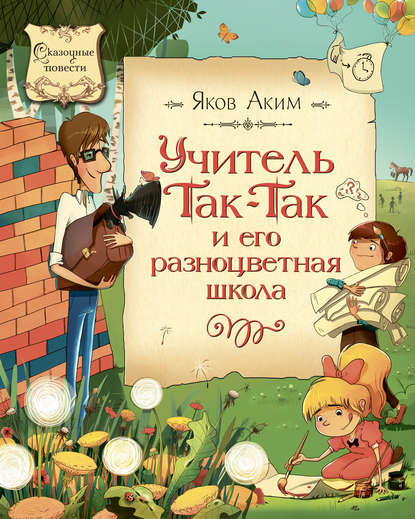 Учитель Так-Так и его разноцветная школа Учитель Так-Так и его разноцветная школа