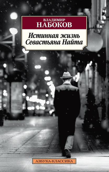Истинная жизнь Севастьяна Найта Истинная жизнь Севастьяна Найта