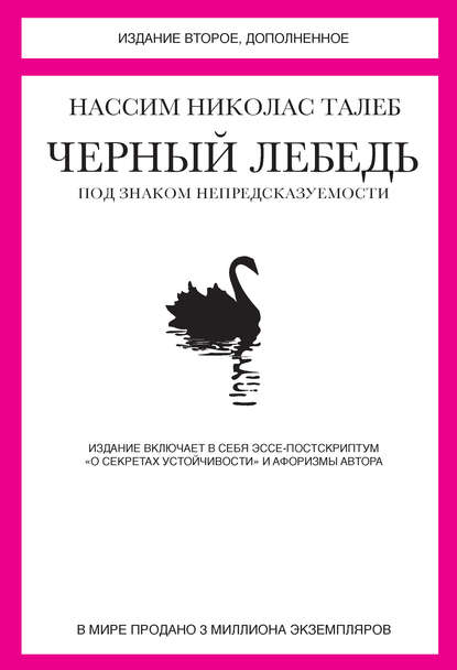 Черный лебедь. Под знаком непредсказуемости (сборник) Черный лебедь. Под знаком непредсказуемости (сборник)